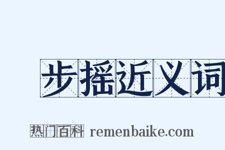 簂步摇近义词是什么意思的图片